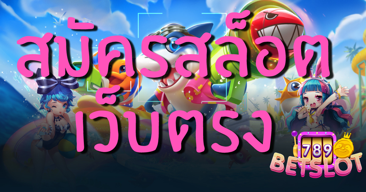 สมัครสล็อตเว็บตรง