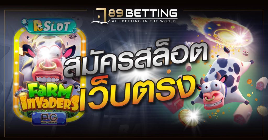 สมัครสล็อต เว็บตรง