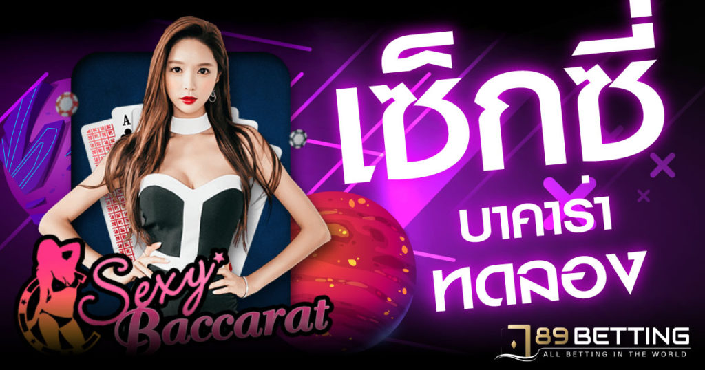 เซ็กซี่บาคาร่า ทดลอง