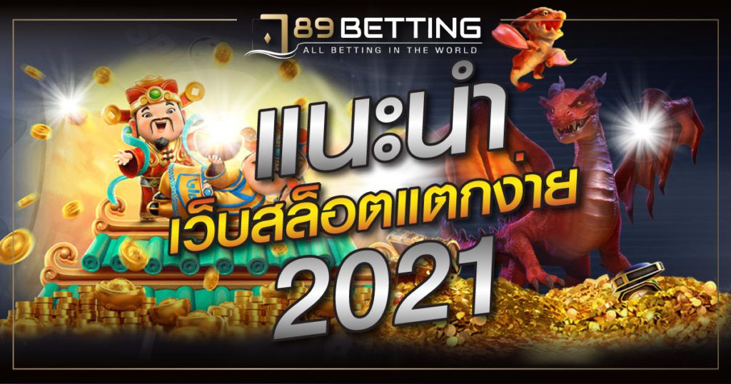 แนะนำ เว็บสล็อตแตกง่าย 2021