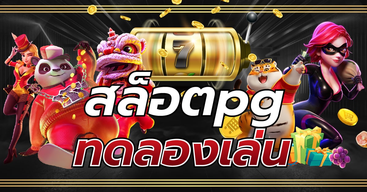 สล็อตpg ทดลอง ทำเงินได้รวยจนต้องร้องขอชีวิต