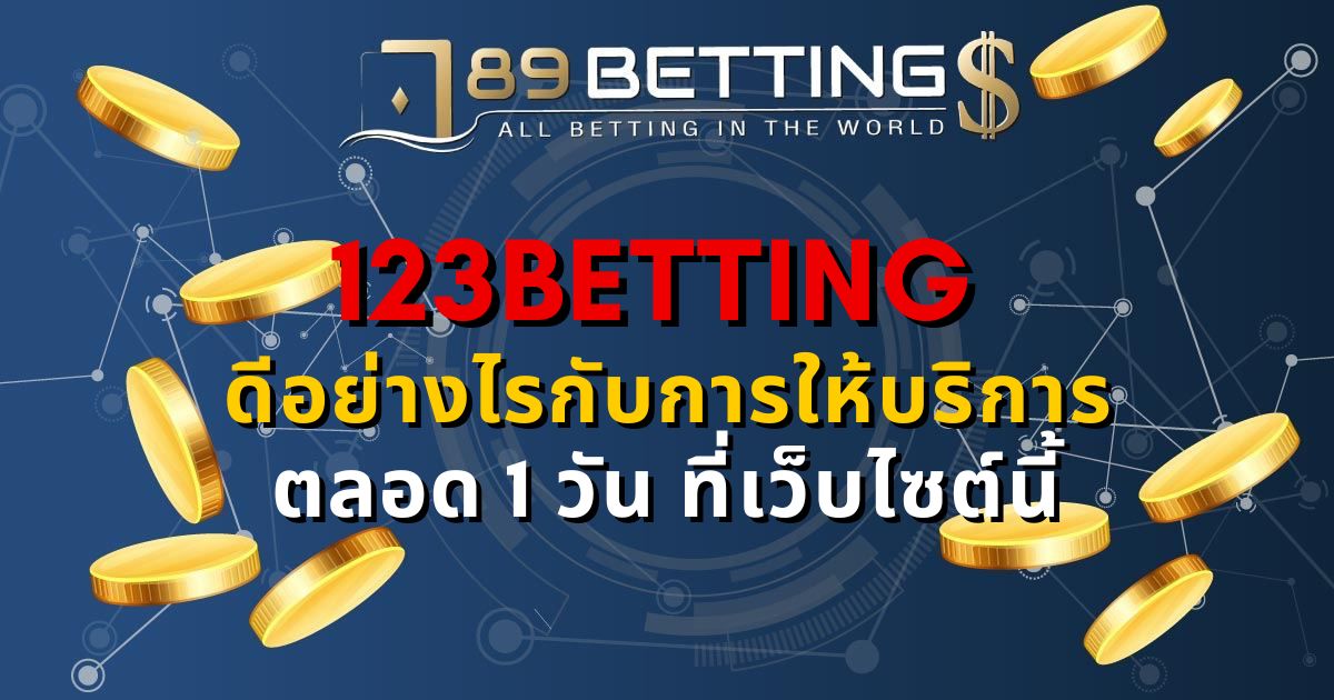 123betting ดีอย่างไรกับการให้บริการตลอด 1 วัน ที่เว็บไซต์แห่งนี้